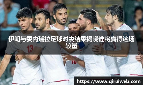 伊朗与委内瑞拉足球对决结果揭晓谁将赢得这场较量