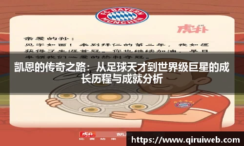 凯恩的传奇之路：从足球天才到世界级巨星的成长历程与成就分析