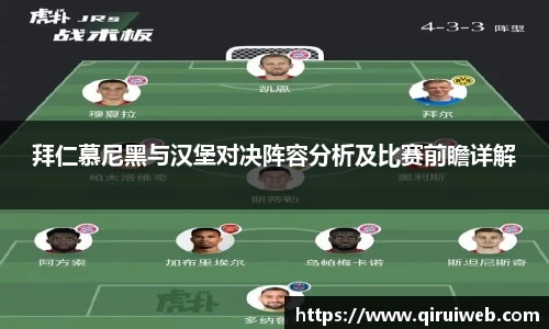 拜仁慕尼黑与汉堡对决阵容分析及比赛前瞻详解