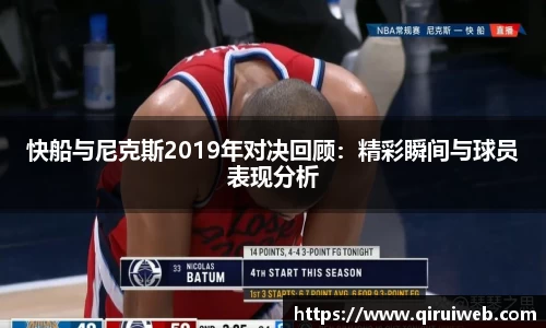 快船与尼克斯2019年对决回顾：精彩瞬间与球员表现分析