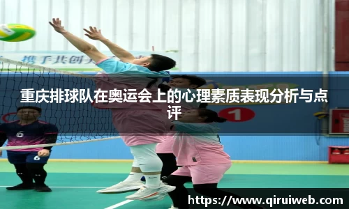 重庆排球队在奥运会上的心理素质表现分析与点评
