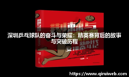 深圳乒乓球队的奋斗与荣耀：精英赛背后的故事与突破历程