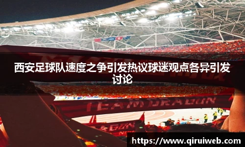 西安足球队速度之争引发热议球迷观点各异引发讨论