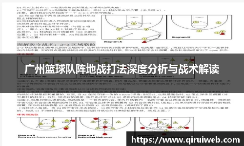 广州篮球队阵地战打法深度分析与战术解读