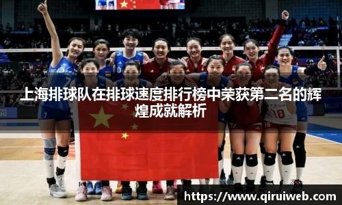 上海排球队在排球速度排行榜中荣获第二名的辉煌成就解析