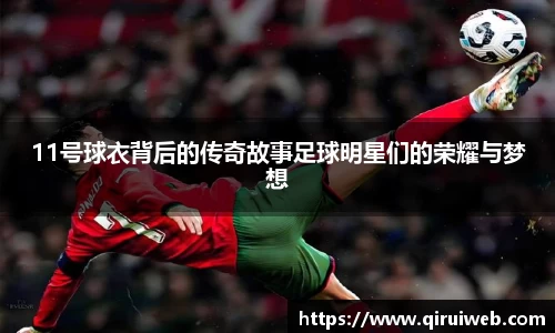 11号球衣背后的传奇故事足球明星们的荣耀与梦想