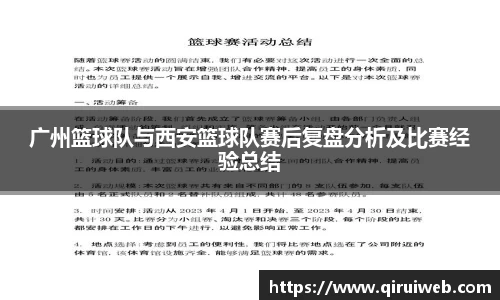 广州篮球队与西安篮球队赛后复盘分析及比赛经验总结
