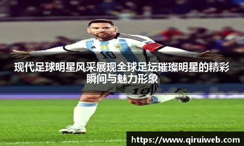 现代足球明星风采展现全球足坛璀璨明星的精彩瞬间与魅力形象