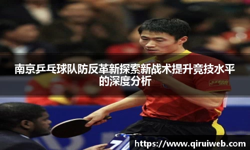 南京乒乓球队防反革新探索新战术提升竞技水平的深度分析