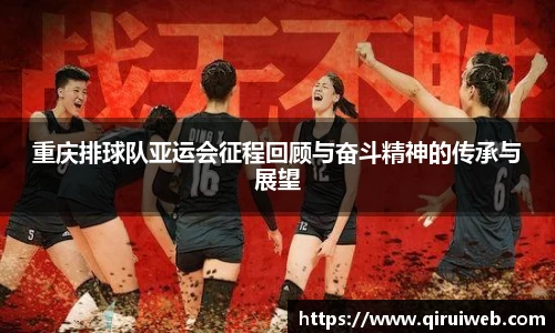 重庆排球队亚运会征程回顾与奋斗精神的传承与展望
