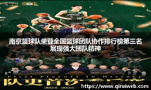 南京篮球队荣登全国篮球团队协作排行榜第三名展现强大团队精神