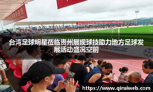 台湾足球明星莅临贵州展现球技助力地方足球发展活动盛况空前