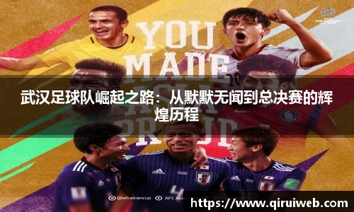 武汉足球队崛起之路：从默默无闻到总决赛的辉煌历程
