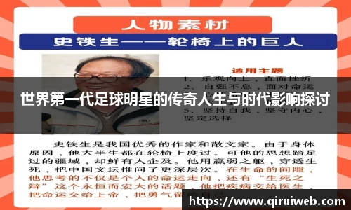 世界第一代足球明星的传奇人生与时代影响探讨