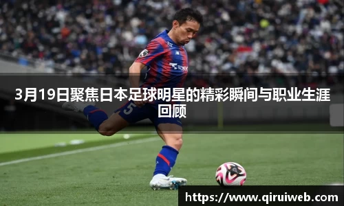 3月19日聚焦日本足球明星的精彩瞬间与职业生涯回顾