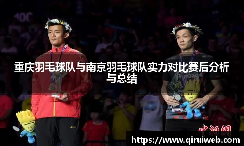 重庆羽毛球队与南京羽毛球队实力对比赛后分析与总结