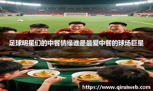 足球明星们的中餐情缘谁是最爱中餐的球场巨星