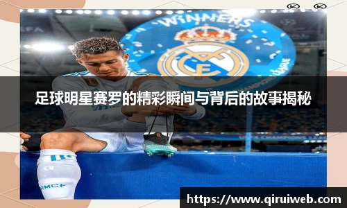 足球明星赛罗的精彩瞬间与背后的故事揭秘