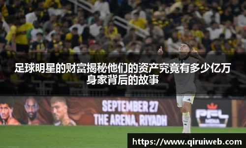 足球明星的财富揭秘他们的资产究竟有多少亿万身家背后的故事
