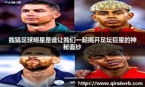 我猜足球明星是谁让我们一起揭开足坛巨星的神秘面纱